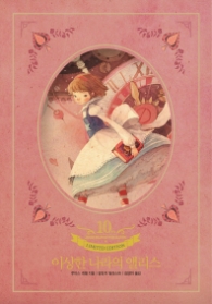 이상한 나라의 앨리스(출간 10주년 리미티드 에디션)